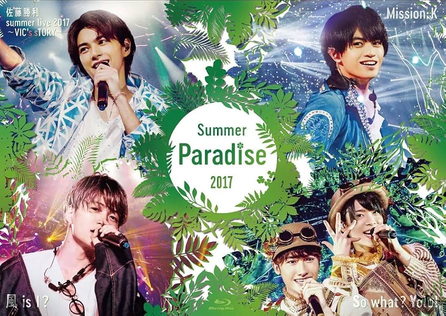 Amazon.co.jp: Summer Paradise 2017 佐藤勝利「佐藤勝利 summer
